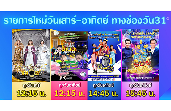 “ช่องวัน31” อัปเดทผังรายการ ครบรส วันเสาร์-อาทิตย์  ส่ง “4รายการ-วาไรตี้ใหม่” ดึงคนดูเกาะขอบจอทุกช่วงเวลา