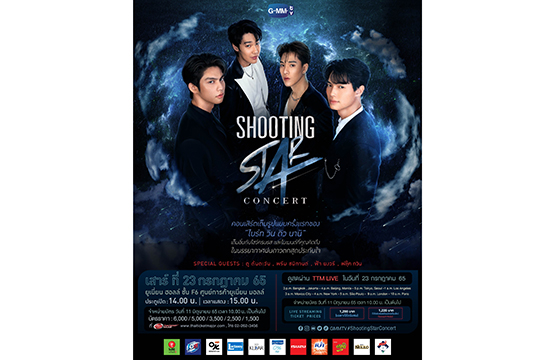 กราฟความฟินพุ่ง!! “ไบร์ท-วิน-ดิว-นานิ” ชวนแฟนๆ มาฟลูฟิลเต็มที่ ในงาน “SHOOTING STAR CONCERT” พร้อมเสิร์ฟความสนุกสุดพิเศษ 23 ก.ค.นี้ ที่ ยูเนี่ยน ฮอลล์ เตรียมนิ้วล็อกกดซื้อบัตร 11 มิ.ย.นี้