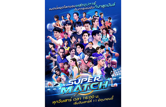 “ช่องวัน31” ขนทัพ ซุป’ตาร์ลงวาไรตี้กีฬา “SUPER  MATCH”    ประเดิมแมตช์แรก เสาร์นี้ กับกีฬา “แบดมินตัน”