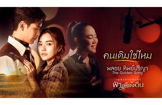 “พลอย-ทิพย์ปริญา” แชมป์The Golden Song 4!!  ส่งเพลง “คนเดิมใช่ไหม” ลงละคร “ฟ้าเพียงดิน”