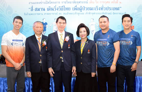 งานแถลงข่าวเปิดตัวโครงการราชวิทยาลัยจุฬาภรณ์ เดิน - วิ่ง การกุศล ครั้งที่ 2 “สี่ - สมาน เดินวิ่งวิถีไทย เพื่อผู้ป่วยมะเร็งทั่วประเทศ”