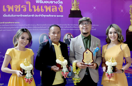 ไมค์ – นิว – จิ๋ว – โกไข่ ปลื้ม รับรางวัล “เพชรในเพลง”  เนื่องในวันภาษาไทยแห่งชาติ ประจำปี 2561
