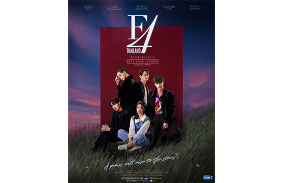 “ไบร์ท-วิน-ดิว-นานิ” ประชันนางเอกใหม่ “ตู”  ในซีรีส์ฟอร์มยักษ์ “F4 THAILAND : หัวใจรักสี่ดวงดาว BOYS OVER FLOWERS” พร้อมประเดิมความปังลงจอ 18 ธ.ค.นี้ ทางช่อง GMM25