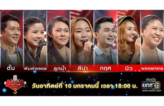 “The Golden Song เวทีเพลงเพราะ 3” กลับมาแล้ว!!  เปิดศักราชใหม่ กับการออดิชั่นสัปดาห์ที่8 สุดเข้มข้น