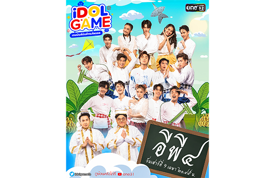 “iDOL GAME” ส่งท้ายความสนุก  “iDOLรุ่นใหม่” ประชันการละเล่นไทยโบราณ รับเทศกาลปีใหม่ไทย!!