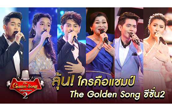 รอบตัดสิน “The Golden Song ซีซั่น2”  ลุ้น!! ใครคือแชมป์คนใหม่