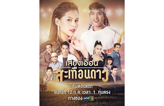 ละคร “เสียงเอื้อนสะเทือนดาว” ทางช่องวัน31