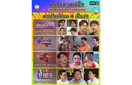 “ช่องวัน31” พร้อมกลับมาเสิร์ฟ “ซิตคอม” 4เรื่อง ตอนใหม่  “เสือ ชะนี เก้ง”, “สุภาพบุรุษสุดซอย”, “3 หนุ่ม 3มุม x2” และ “เป็นต่อ”