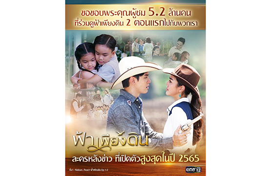 “ฟ้าเพียงดิน” ละครหลังข่าว ที่เปิดตัวสูงสุดในปี 2565  “ฟิล์ม-ปราง” ปากแจ๋ว!! โดนใจ!!