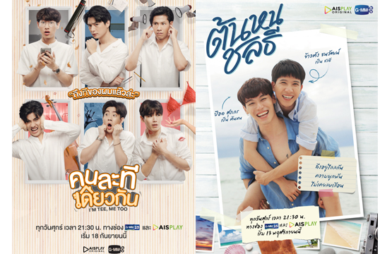 “GMMTV” จับมือ “AIS PLAY” ครั้งแรก  สร้างออริจินัลซีรีส์ 2 เรื่องโดยนักแสดงวัยรุ่นชั้นนำ  “คนละทีเดียวกัน” และ “ต้นหนชลธี”