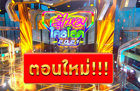 ประเดิม “รู้ไหมใครโสด” ตอนใหม่ สุดSpecial”!!  กับการตามหาความรักให้ “หนุ่มโสด ที่มีฝาแฝด”