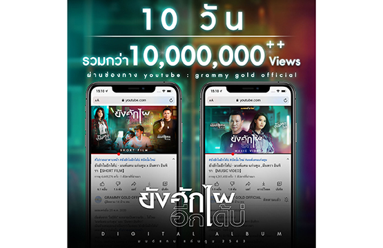 แรงจริงอะไรจริง 10 วัน 10 ล้านวิว  “ยังฮักไผอีกได้บ่” มนต์แคน x มีนตรา