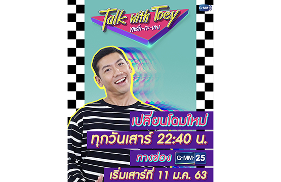 “ทอล์ก-กะ-เทย” เปลี่ยนโฉมใหม่!!!  ทุกวันเสาร์ 22.40 น. ช่องGMM25 เริ่ม 11 ม.ค.นี้