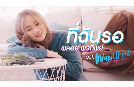 “พลอย พรทิพย์” ทุ่มเท!!! ร้องเพลง “ที่ฉันรอ”   ประกอบซีรีส์ “Wake up ชะนี Very Complicated”  ปลื้มกระแสฟีดแบค ทำแฟนๆ หายคิดถึง 