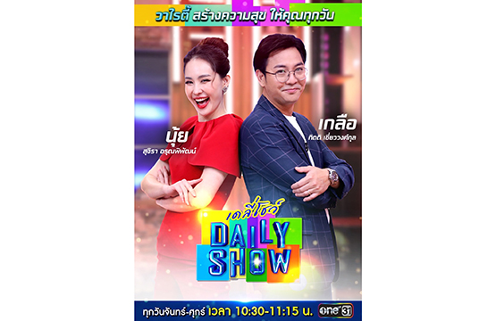 “นุ้ย-เกลือ” ควงคู่นั่งจ้อ “เดลี่โชว์” วาไรตี้Talk Showใหม่แกะกล่อง  ประเดิมเทปแรกพระเอกคลั่งรัก “ตูมตาม” ลั่นรักครั้งนี้ “ผมมาหาเมีย”