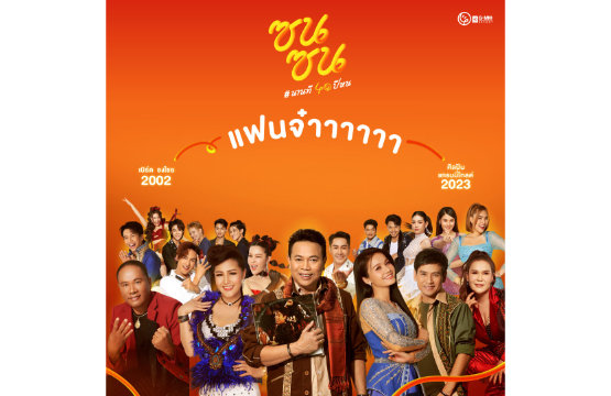 สงกรานต์ม่วนคัก GMM GRAMMY รวมซุป’ตาร์ เสิร์ฟเพลงฮิต “แฟนจ๋า” เวอร์ชั่น ‘ซนซน’ ฉลองเข้าสู่ปีที่ 40 