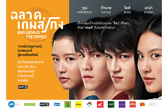 “จีดีเอช” ปล่อยโปสเตอร์ ละคร “ฉลาดเกมส์โกง” พร้อมเผยภาพล็อตแรก!!  และเรื่องย่อแบบจัดเต็ม