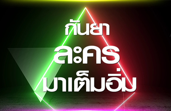 “ช่องวัน31” เตรียมเพิ่มเวลา “ละคร 2 ทุ่ม 15”    จุใจ 2 ชั่วโมง  ใน  “กันยา ละคร มาเต็มอิ่ม”