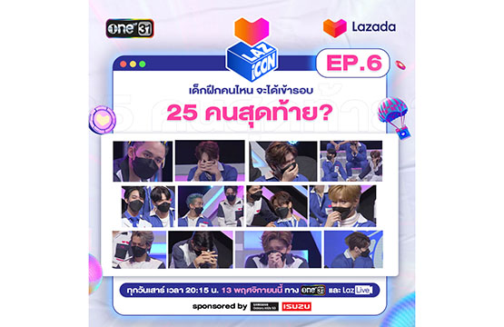 การตัดสินครั้งสำคัญของเวที “Laz iCON”  ลุ้น!! เด็กฝึกคนไหนได้เข้ารอบ “25 คนสุดท้าย”