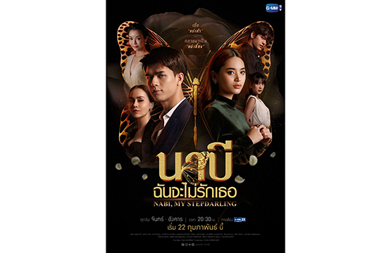 “นัท มีเรีย” หวนคืนจอ รับบทแซ่บรอบ 8 ปี!!!  ปะทะอารมณ์เดือด “ฟ้า ยงวรี-จอส เวอาร์”  ในซีรีส์ “นาบี ฉันจะไม่รักเธอ” เริ่ม 22 ก.พ.นี้ ทางช่อง GMM25