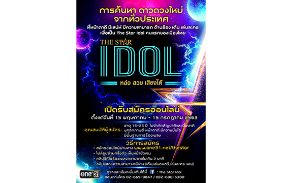 “THE STAR IDOL” เดินหน้าค้นหาดาวดวงใหม่  เปิดรับสมัครออนไลน์ทั่วประเทศ เริ่ม 15 พฤษภาคมนี้!!