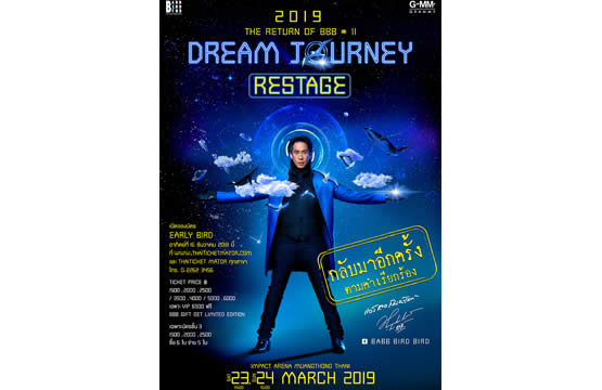 กลับมาอีกครั้งตามคำเรียกร้อง “แบบเบิร์ดเบิร์ดโชว์” ครั้งที่ 11    “2019 THE RETURN OF BBB # 11 DREAM JOURNEY RESTAGE” เปิดจองบัตร 16 ธ.ค.  นี้