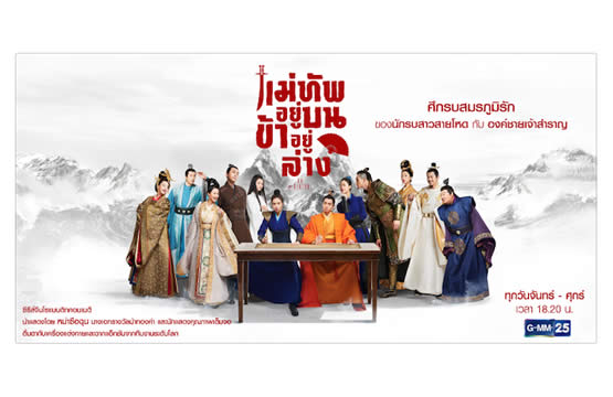 GMM 25 ประสบความสำเร็จ ซีรีส์จีนโดนใจคนดู   “แม่ทัพอยู่บน ข้าอยู่ล่าง Oh My General” กระแสดี!