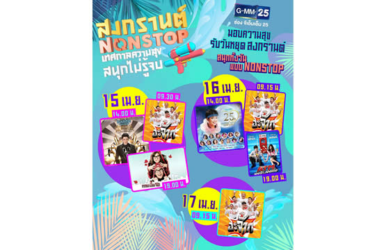 GMM25 มอบความสุข รับวันหยุดสงกรานต์  กับ “สงกรานต์ NONSTOP เทศกาลความสุข สนุกไม่รู้จบ” แบบครบรส