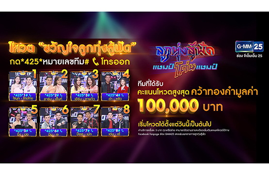 ขอความอนุเคราะห์นำเสนอข่าวประชาสัมพันธ์โหวต “ขวัญใจลูกทุ่งสู้ฟัด”