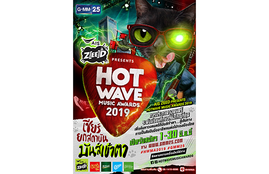 “Hot Wave Music Awards 2019” เชียร์ยกสถาบัน มันส์เข้าตา เปิดรับสมัครพร้อมกันทั่วประเทศ  1 – 30 มิ.ย.นี้  