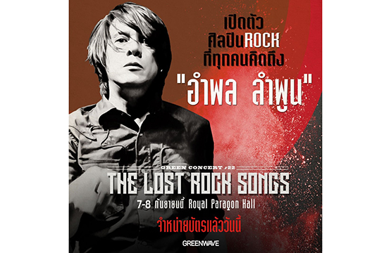 เอาไปเลย เอาใจเราไปได้เลย!! เปิดตัว หนุ่ย อำพล ศิลปินเบอร์สุดท้ายเวที กรีนคอนเสิร์ต 22 The Lost Rock Songs