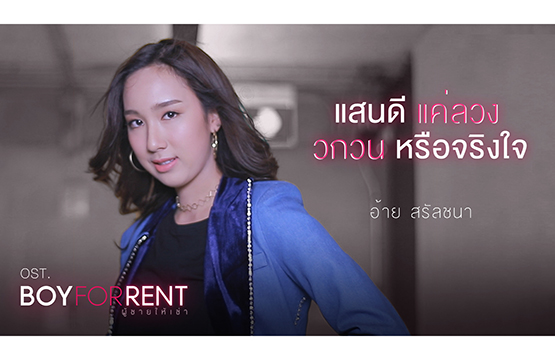 “อ้าย” พลิกร้องแนวร็อก “แสนดี แค่ลวง วกวน หรือจริงใจ”    ประกอบซีรีส์ “BOY FOR RENT ผู้ชายให้เช่า”