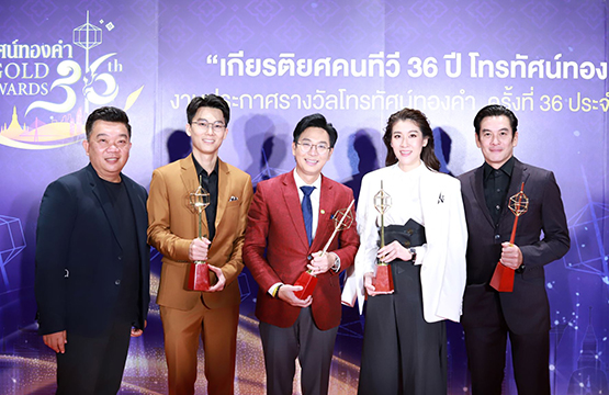 “ช่องวัน31” กวาด 4 รางวัล “โทรทัศน์ทองคำ” ครั้งที่ 36 “ชาคริต-เชียร์” คว้าดาราสนับสนุนดีเด่น