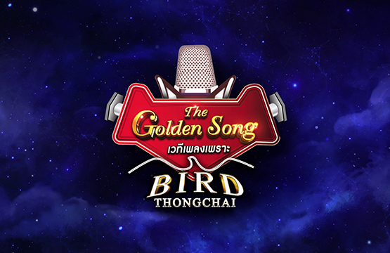 ปรากฏการณ์แห่งเสียงเพลงจาก เบิร์ด-ธงไชย ในรายการ “The Golden Song เวทีเพลงเพราะ”