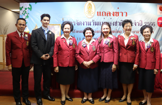 สมาคมสภาสังคมสงเคราะห์ฯ จัดงานแถลงข่าวการจัดงานวันแม่แห่งชาติ ประจำปี 2566