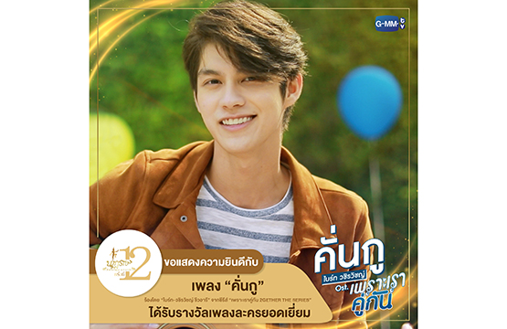 “ไบร์ท” ปลื้ม!!! เพลง “คั่นกู”  จากซีรีส์ “เพราะเราคู่กัน 2gether The Series” ปังเบอร์แรง!!!  คว้ารางวัล “เพลงละครยอดเยี่ยม” ในงานประกาศรางวัลนาฏราช ครั้งที่ 12