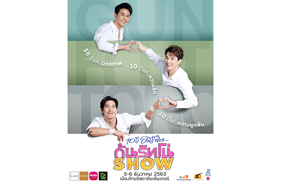 10ปีที่รอคอย “กัน-ริท-โตโน่” ตื่นเต้น!!  เตรียมงาน “10 ปี อสรพิษ กัน ริท โน่ โชว์ ”