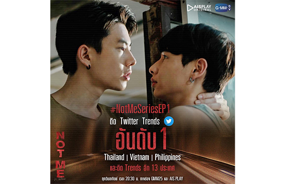 เปิดตัวตอนแรกสุดปัง!!! ออริจินัลซีรีส์ “NOT ME...เขาไม่ใช่ผม”  กระแสแรงฮิตเทรนด์ “อันดับ 1” ถึง 3 ประเทศ และคว้าเทรนด์ทวิตเตอร์ 13 ประเทศทั่วโลก  พร้อมเสียงชื่นชมสนั่นโซเชียล สนุกครบรสสมการรอคอย