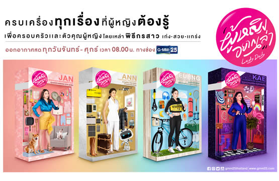 ช่อง GMM 25 ส่งรายการใหม่ “ผู้หญิงอยากเล่า” ครบเครื่องทุกเรื่องที่ผู้หญิงต้องรู้ เริ่ม 14 มกราคม นี้