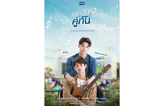 แฟนๆ เฮลั่น “ไบร์ท-วิน” พร้อมลงจอชวนจิ้น!!! ในซีรีส์ “เพราะเราคู่กัน 2gether The Series”  เริ่ม 21 ก.พ.นี้ สี่ทุ่ม ทางช่อง GMM25   