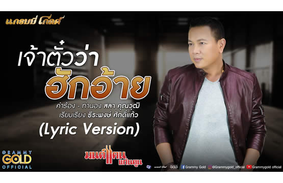 “มนต์แคน แก่นคูน” ส่งเพลงใหม่ “เจ้าตั๋วว่าฮักอ้าย” แฟนๆ เชียร์ให้ติดต่อ “แหลม ศรีสะเกษ” มาเล่น MV