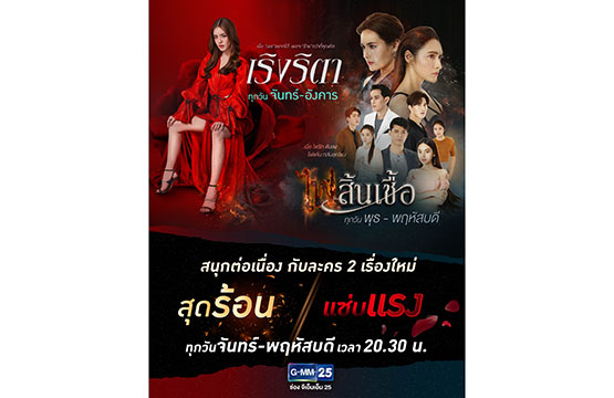 กรกฎาคมนี้  GMM25 จะลุกเป็นไฟกับ 2 ละครใหม่สุดร้อนแซ่บแรง !! “ไฟสิ้นเชื้อ” และ “เริงริตา”