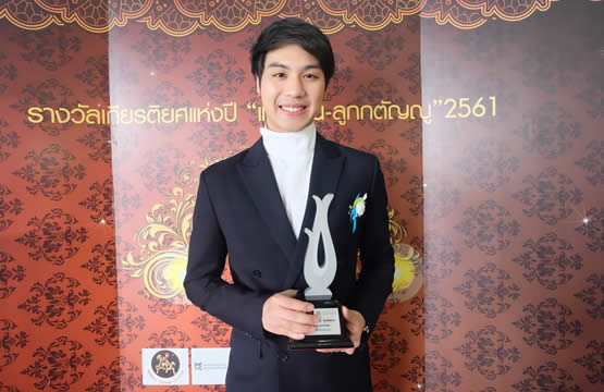 “ไวท์” สุดปลื้ม!!! รับรางวัล “ลูกกตัญญู ปี 2561”