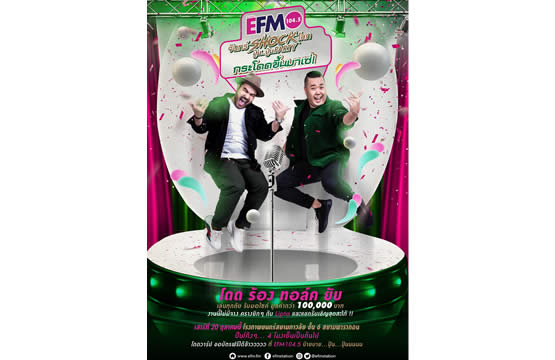 EFM จันทร์ Shock โลก ปู๊น...ปู๊น Party กระโดดขึ้นมาเซ่!