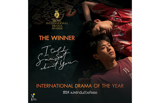 “แปลรักฉันด้วยใจเธอ” ได้รางวัล International Drama of the Year จากงาน Seoul International Drama Awards จากประเทศเกาหลีใต้