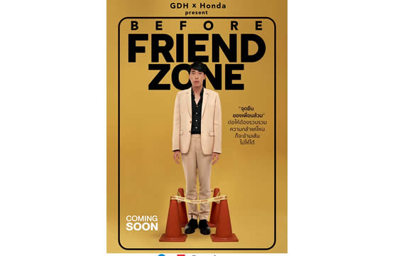 “จีดีเอช” ร่วมกับ ฮอนด้า ทำหนังสั้น “BEFORE FRIEND ZONE” หนังสั้นข้ามเส้นของ “ส้วม-เฟรนด์โซน”