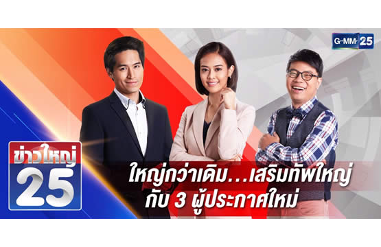 GMM25 เสริมทัพคนข่าว คว้า “ปริม-ดอร์ม-หนุ่ย”  เพิ่มความเข้มข้น “ข่าวใหญ่ 25” ครบรสทุกมุมข่าว