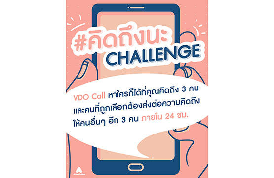 สงกรานต์ทิพย์ปีนี้ไม่มีเหงา  AtimeOnline ชวนคอลหาคนที่คิดถึงพร้อมติดแท็ก #คิดถึงนะChallenge