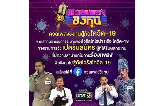 “ดวลเพลงชิงทุน” ขอร่วมต่อชีวิตคนโดนพิษโควิดเล่นงาน  เปิดรับสมัคร “ดวลเพลงชิงทุนสู้ภัยโควิด-19” ช่วยคนเดือดร้อน