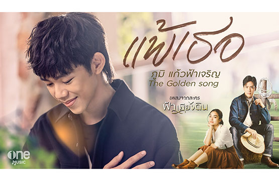 “ภูมิ The Golden Song 4” ส่งผลงานแรก!!  “แพ้เธอ” ลงละคร “ฟ้าเพียงดิน”